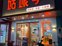 门面-姑娘手肉夹馍·凉皮·粉面(双塘路店)