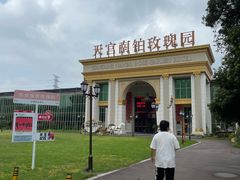 -天宫南铂玫瑰园酒店
