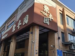 -聚丰园•湖鲜餐厅(阿红私房菜梅石路店)