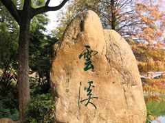 -云溪植物园
