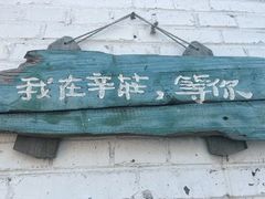 -辛庄国际文化艺术区
