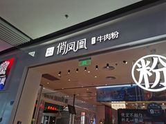 门面-俏凤凰(美林M·LIVE天地东座店)