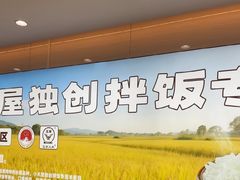 -小木屋拌饭(西安华阳城店)