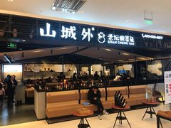 门面-山城外·非遗酸菜鱼(新都汇融店)
