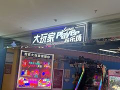 -大玩家超乐场(高新万达店)