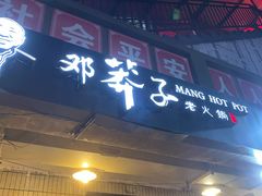 门面-邓莽子老火锅(中兴路总店)