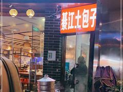 门面-梁憨包(南岸回龙湾店)