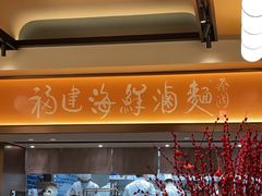 -莆田餐厅PUTIEN(西安万象天地店)