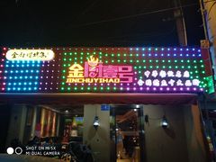 门面-金厨帽烤鱼(芦庄店)