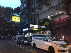 -池记(尖沙咀店)