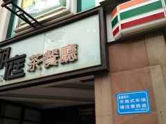 门面-潮庭港式茶餐厅·熊仔奶茶(同济广场店)