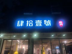 门面-肆拾壹號烤肉(龙岗店)