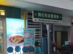 -福巷湘食小馆·猛火现炒(上海首店)