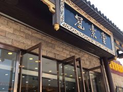 门面-冠素堂观音饼(朱家尖码头店)