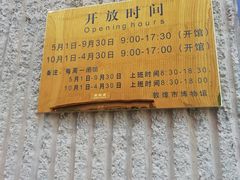 -敦煌市博物馆