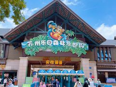 -苏州乐园森林水世界