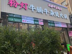 -粉灯牛腩牛杂煲·鸡煲(双井店)