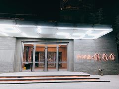 -春晖园度假酒店温泉