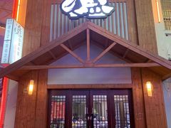 门面-渔日本料理铁板烧(新天地假日广场店)