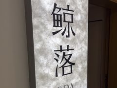 -鲸落SPA(番禺长隆店)