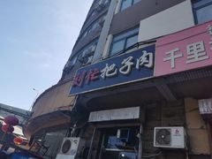-刘小忙把子肉(北园大街总店)