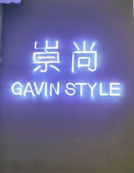 -崇尚GAVIN STYLE