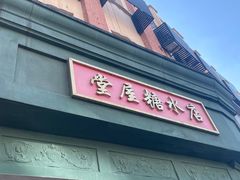 -堂屋糖水店(愚园店)