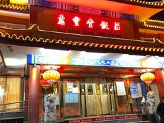 门面-惠丰堂饭庄·烤鸭·京味菜(翠微路店)