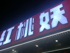 -红桃妖烧烤·啤酒