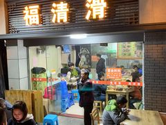 门面-福清滑(乐南公寓店)