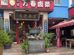 -老鼎万春卤菜(五代传承创始老店)