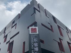 -广东省博物馆