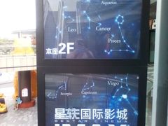 -星轶IMAX影城(九亭U天地旗舰店)