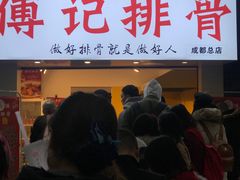 门面-傅强排骨(成都总店)