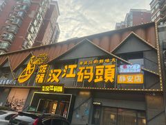 -饭橘汉江码头·乡野土菜馆(静安路店)