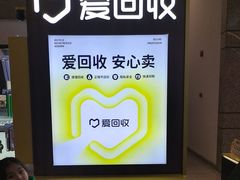 -爱回收(万嘉商业广场店)
