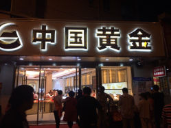 iphone_upload_pic-中国黄金(塘桥店)