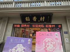 -稻香村(观前街店)