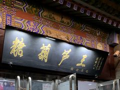 -糖葫芦王保定名吃(古莲花池店)