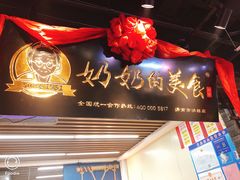门面-奶奶的美食(悦立方店)