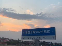 -北戴河碧螺塔海上酒吧公园