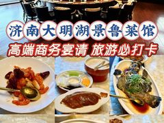-明湖楼·经典鲁菜山东海鲜(大明湖店)