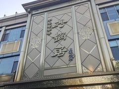 -砂锅居(西四店)