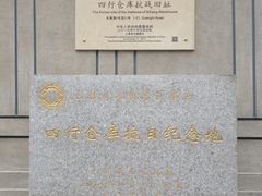 -上海四行仓库抗战纪念馆