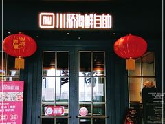 门面-川骄海鲜自助(河东店)