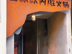 门面-王歘歘·chuǎ火锅(五道营店)