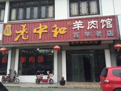 -老中和羊肉馆