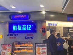 -伯友茶记(中华广场店)