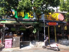 门面-周记蟹仔粉(侨港风情街店)