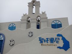 -北戴河碧螺塔海上酒吧公园